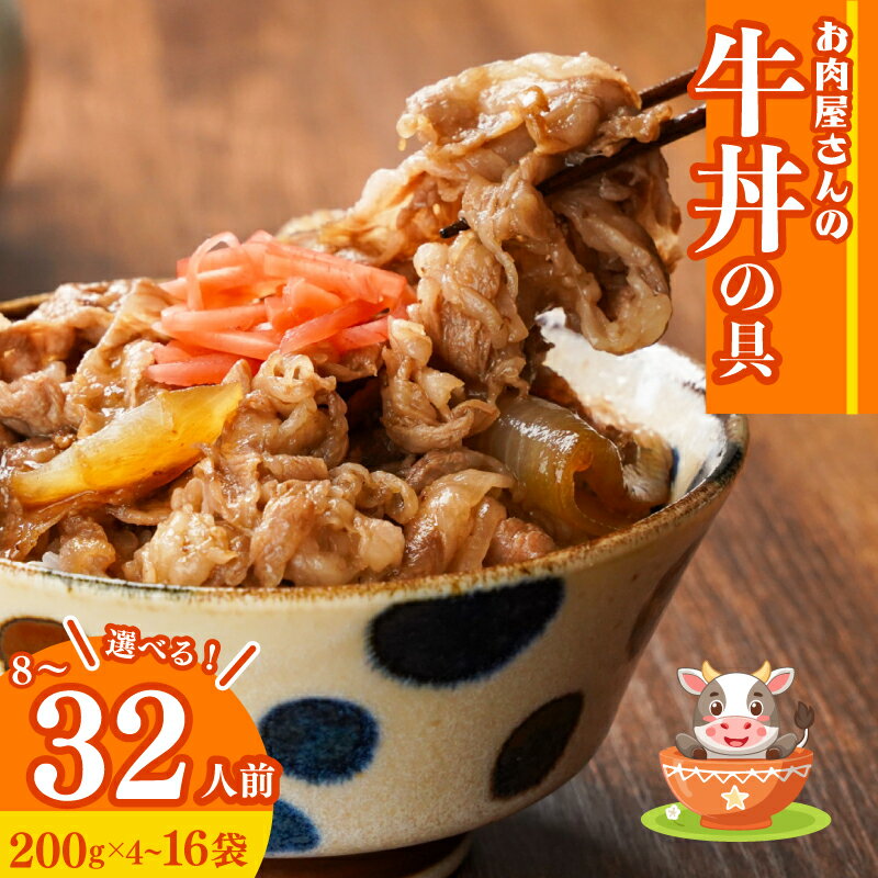 【ふるさと納税】 牛丼の具 8~32人前 200g×4~16袋 冷凍 小分け 真空パック 個包装 牛肉 丼 便利 パウチ 湯せん レトルト 肉 惣菜 調理済み どんぶりの素 加工品 牛肉 ご飯 便利 簡単調理 大容量 長期保存 半年 どんぶり ごはんのお供 福岡県 川崎町 ふるさと納税牛丼