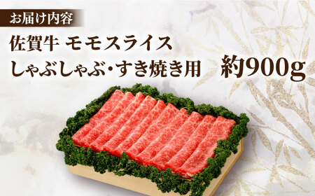 佐賀牛 モモスライス 約900g＜木箱入り＞ [HAM067]黒毛和牛 しゃぶしゃぶ すき焼き 赤身 赤身肉 牛肉 肉