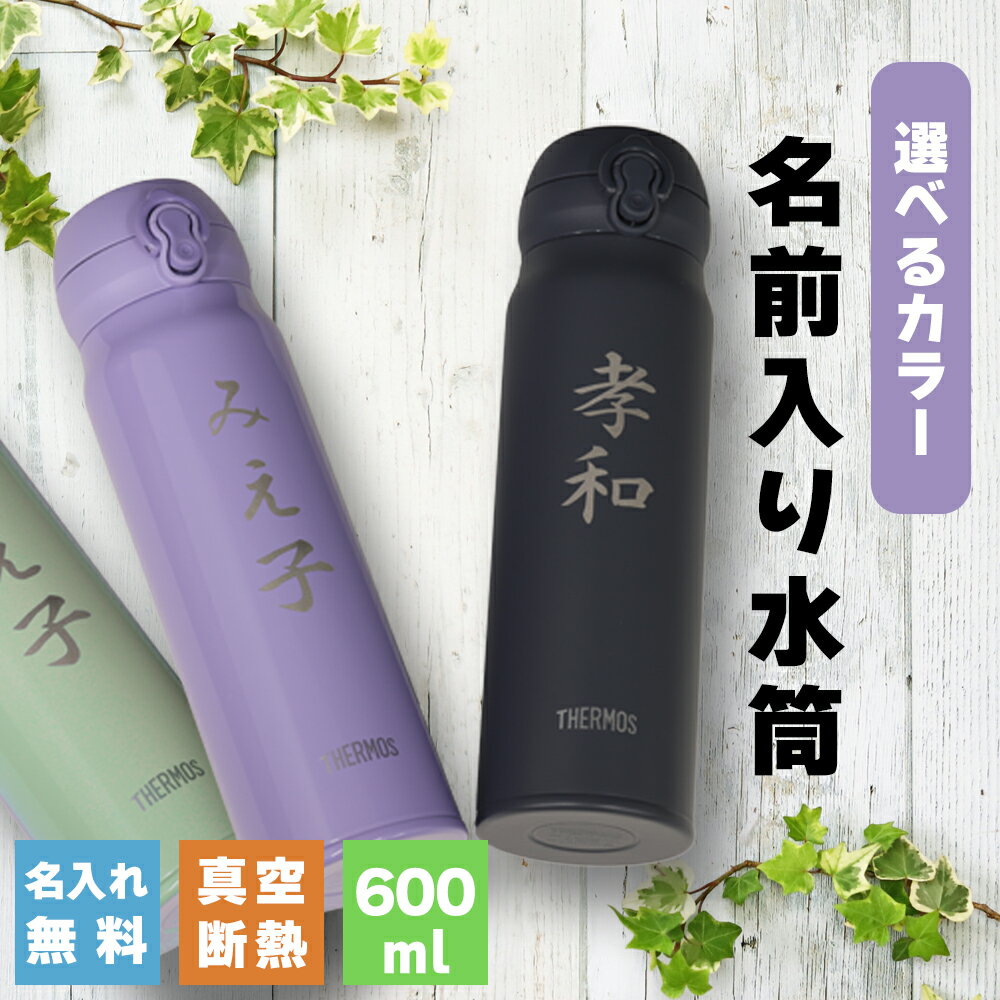 【ふるさと納税】 名前入り水筒 600ml 水筒 名入れ サーモス THERMOS 軽量 240g 真空断熱 ステンレス ワンタッチ 食洗器対応 水分補給 JNL-S600 プレゼント 熊本県 水上村