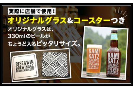 KAMIKATZBEER ブリュワーズセレクト 4本 グラス コースター セット RISE＆WIN 《30日以内に出荷予定(土日祝除く)》 クラフトビール ビール 上勝ビール カミカツビール 酒 お酒