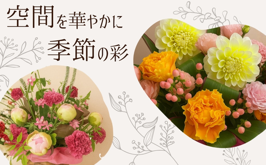 F2季節のおまかせフラワーアレンジメント