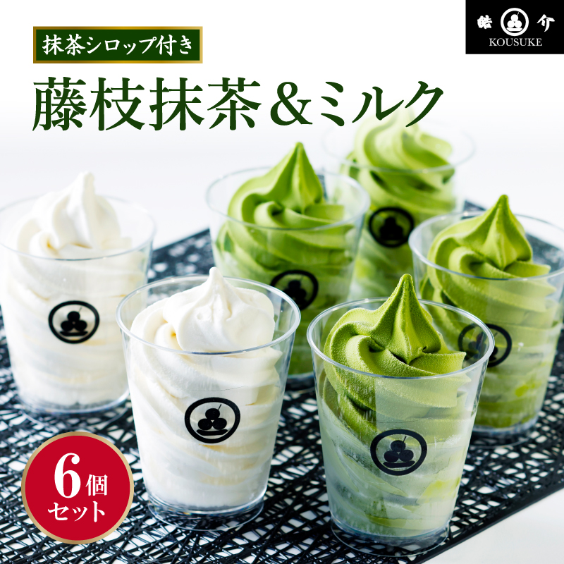 藤枝抹茶＆ミルクのソフトクリーム・アソート6個セット（CAS冷凍）濃厚抹茶アイスクリーム