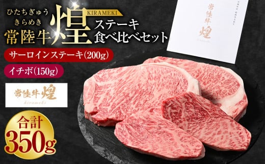 
										
										常陸牛 煌 サーロインステーキ200g（1枚）イチボ150g（1枚）｜ステーキ食べ比べセット 合計350g 肉 お肉 牛肉 ブランド牛 国産牛 国産 和牛 国産和牛 冷凍 新ブランド サーロイン イチボ ステーキ 食べ比べ セット 化粧箱 茨城県 守谷市 送料無料
									