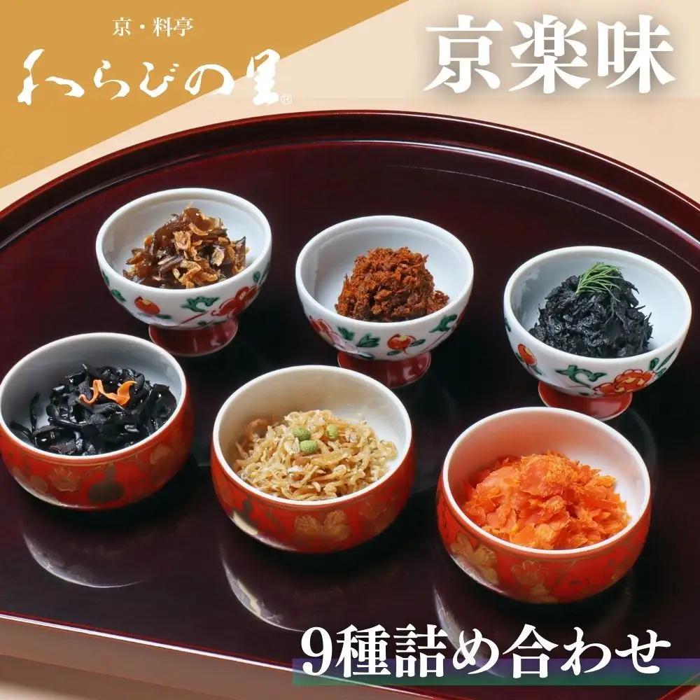 【わらびの里】京楽味(9種詰合せ)｜京都 老舗 名店 佃煮