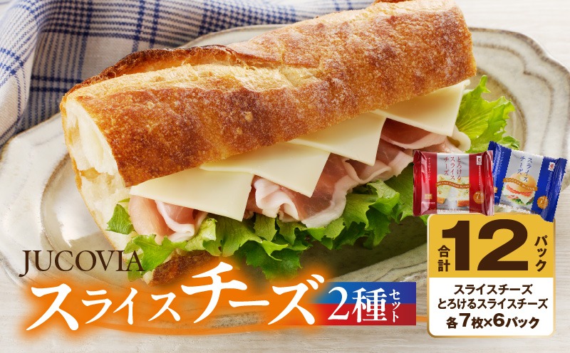 010B1636 【ムラカワチーズ】JUCOVIA スライスチーズ【食べ比べ 小分け 12P 普段使い 高評価 ちーず】
