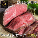 【ふるさと納税】おおいた和牛のローストビーフ300g【匠牧場】(特製ソース付) ＜102-027_5＞