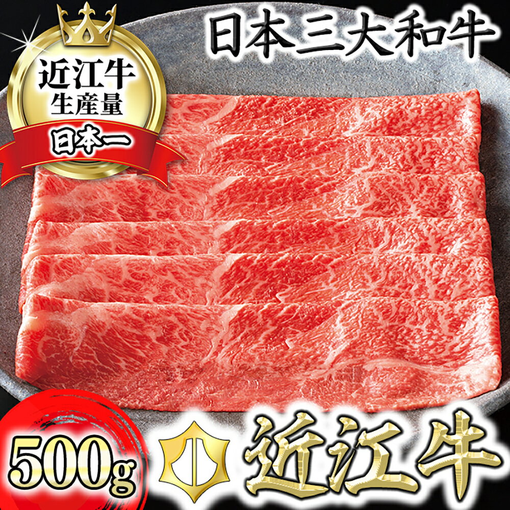 【ふるさと納税】近江牛 すき焼き用 モモ/ウデ カネ吉山本 赤身 500g 牛肉 牛 すきやき 国産 ブランド牛 日本三大和牛 しゃぶしゃぶ 焼きしゃぶ 食品 グルメ 冷凍 キャンプ アウトドア bbq 贈り物 ギフト 送料無料 すき焼き肉