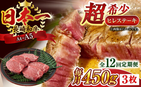 【全12回定期便】【A4~A5】長崎和牛ヒレステーキ　450g（150g×3枚）【株式会社 MEAT PLUS】[QBS128]