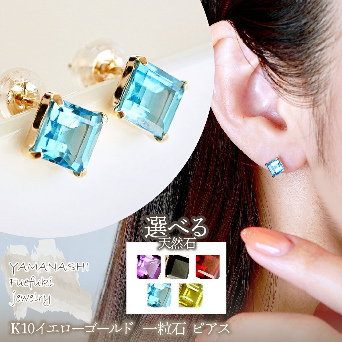 【ふるさと納税】【ジュエリー】K10 イエローゴールド 　一粒石　選べる天然石 ピアス 保証書付 KO-0034 242-054 ジュエリー アクセサリー 記念日 ギフト プレゼント エレガント 高品質 レディース 誕生石 誕生日 母の日 ふるさと納税 送料無料