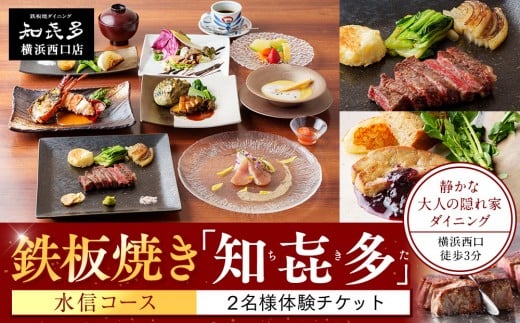 
            鉄板焼き「知喜多」 水信コース【２名様体験チケット】
          