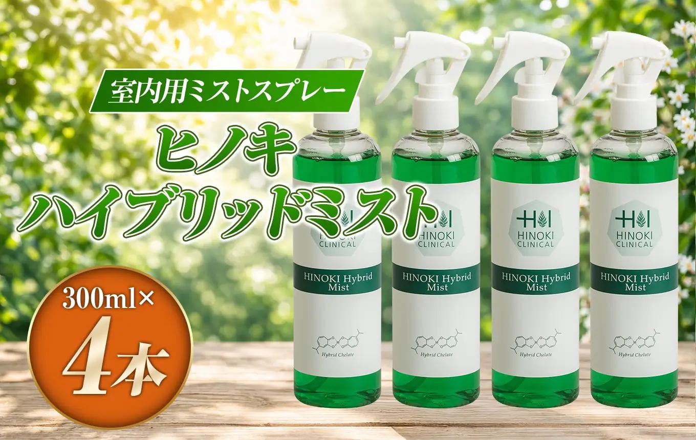 【寄附受付は9月30日まで】シュっとひと吹きでウイルス・雑菌除去！室内用ミストスプレー ヒノキハイブリッドミスト（300ml×4本）
