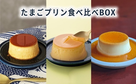 プリン たまごプリン食べ比べBOX6 プリン【6個入り】