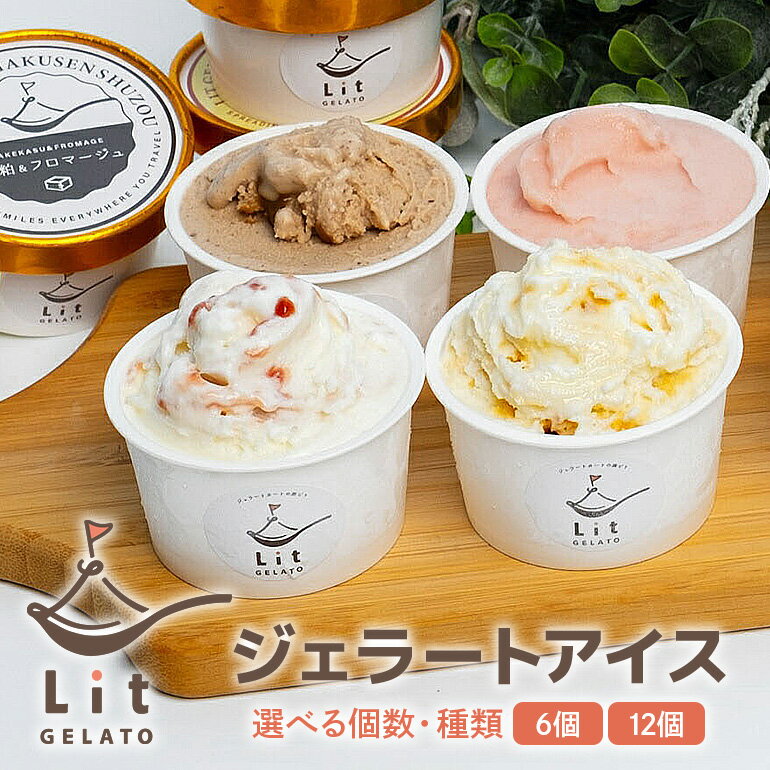 【ふるさと納税】ジェラート アイス 手作り 詰め合わせ 選べる 6個 12個 ギフト 贅沢 フレーバー オリジナル ミルク ストロベリー チョコレート キャラメル アップル シナモン ライム 煎茶 みりん バニラ コーヒー 酒粕 フロマージュ チーズケーキ Lit GELATO 送料無料 498