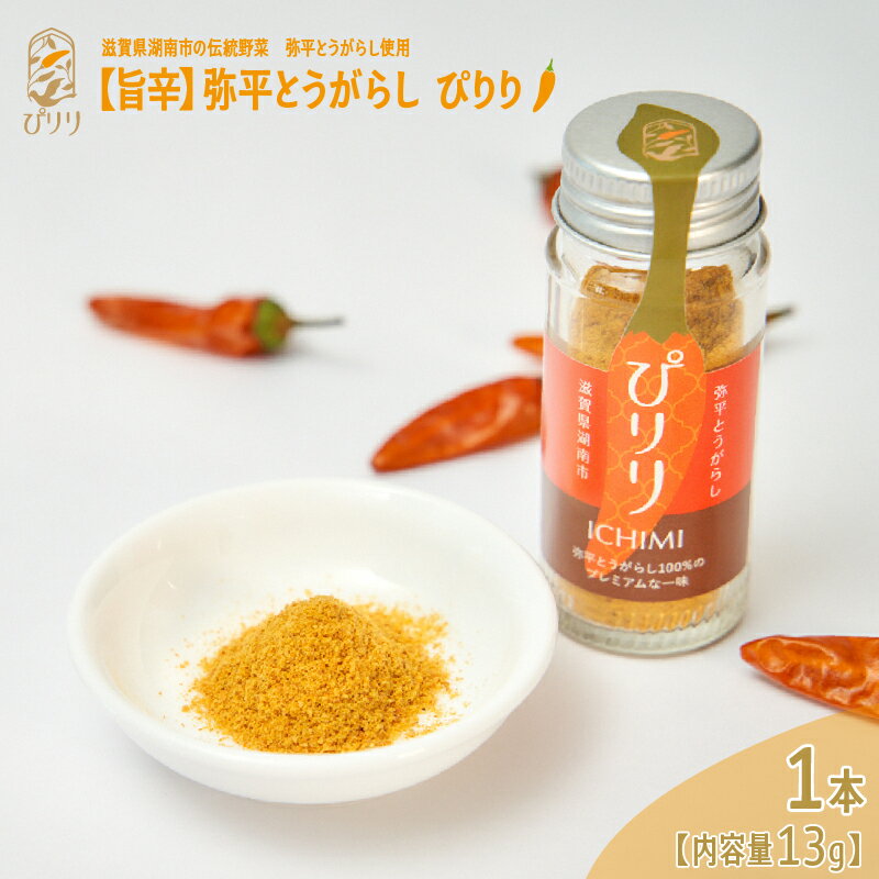 【ふるさと納税】【旨辛スパイス】弥平とうがらし　ぴりり（一味唐辛子）