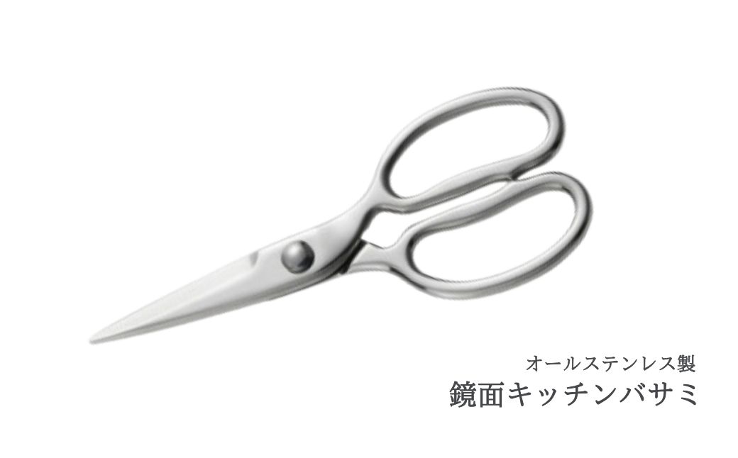 鏡面キッチンバサミ | 新潟県 弥彦村
