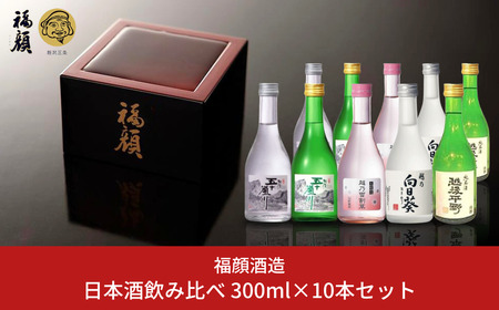 日本酒飲み比べ 300ml×10本セット（日本酒）新潟清酒 [福顔酒造] 【020P023】