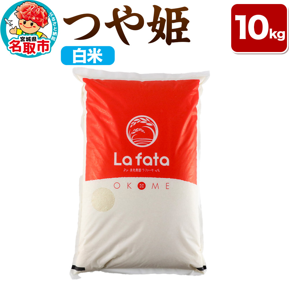 《令和7年産 新米受付》 つや姫 10kg【白米】令和7年産 至極の一杯 こだわりのお米 オシャレな袋