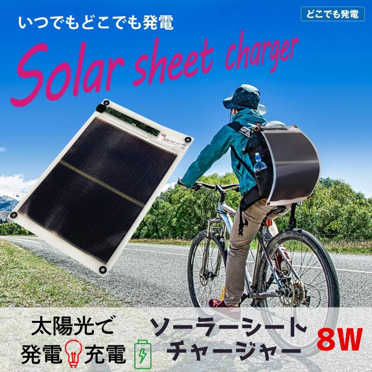 【ふるさと納税】8W ソーラーシートチャージャー／GN-150　AG48　【 防災 防災用品 防災グッズ 台風 停電 アウトドア 充電 発電 ソーラー発電 持ち運び可能 ポータブル コンパクト キャンプ 車中泊 非常時 】