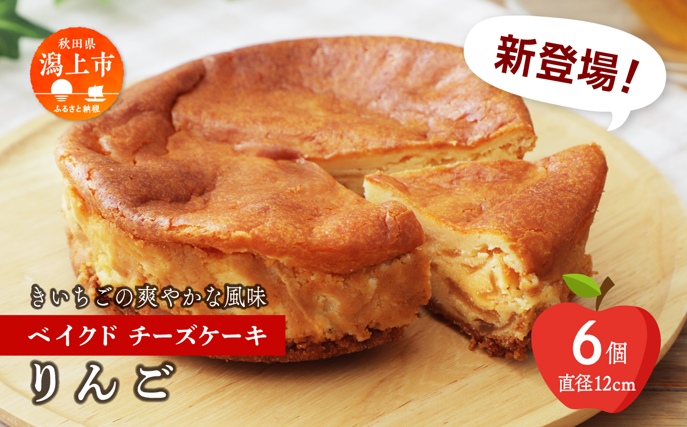 りんごのベイクドチーズケーキ 6個 セット