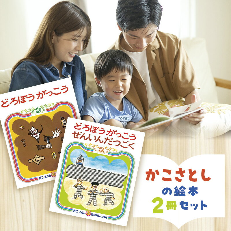 【ふるさと納税】 えほん 絵本 かこさとし 児童書 加古里子 「どろぼうがっこう」「どろぼうがっこうぜんいんだつごく」 2冊セット 読み聞かせ 知育 エホン セット 詰め合わせ 絵本セット 読み聞かせ 子育て 教育 親子 子供 子ども 本 ほん 孫 幼児 神奈川 湘南 藤沢