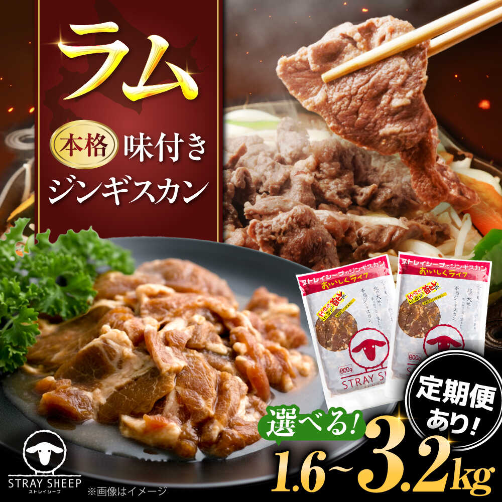 【ふるさと納税】【選べる容量】味付け ジンギスカン 1.6kg 〜 3.2kg | ラム ラム肉 羊肉 仔羊 北海道 | ストレイシープ[BOAP005]