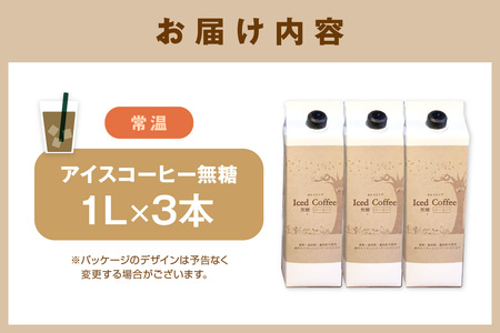【数量限定】夏の自家焙煎アイスコーヒーセット　3本入り コーヒー セット 焙煎 無糖 【023_1907】