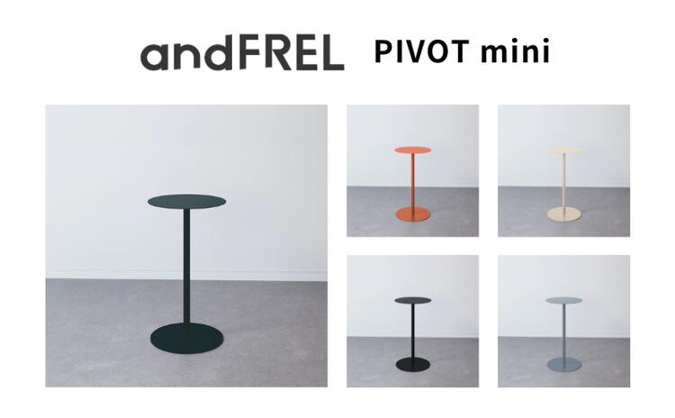 【ふるさと納税】家具 インテリア 【andFREL】PIVOT mini | ミニ サイドテーブル シンプル