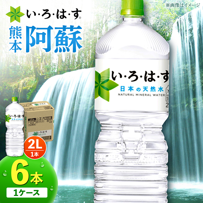 い・ろ・は・す（いろはす）阿蘇の天然水 2L×6本 1ケース 水【コカ・コーラボトラーズジャパン株式会社】 [AYAA013]