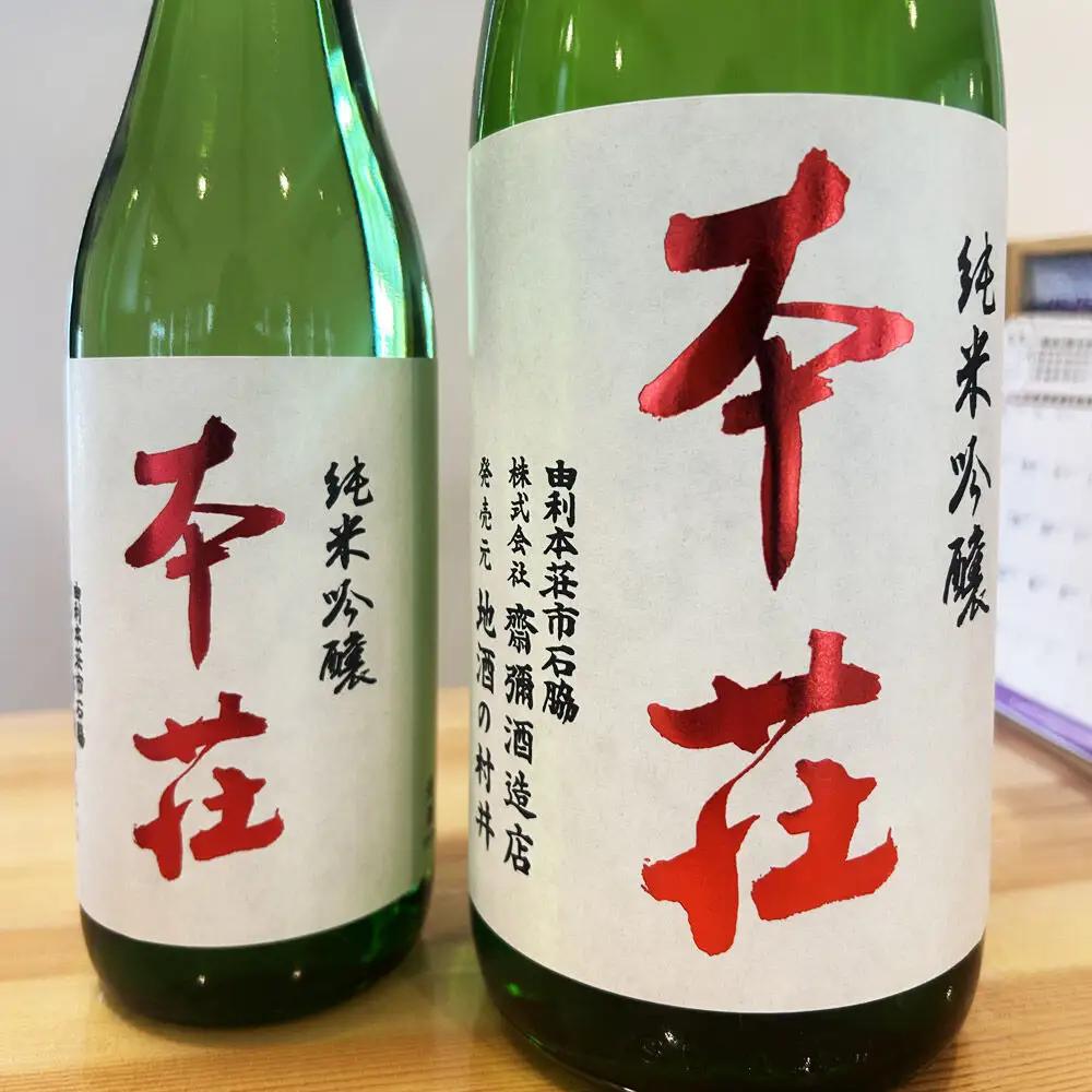 本荘 純米吟醸 1800ml×1本 齋彌酒造店