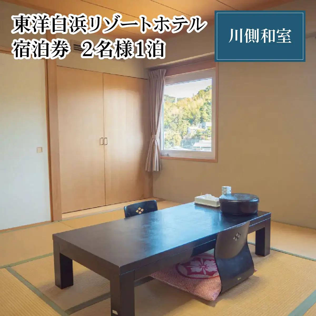 東洋白浜リゾートホテル　宿泊券　川側和室 2名様1泊（全シーズンご利用可能）