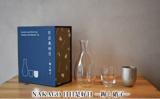 
NAKAGO 日日是好日-錫と硝子-[ 日本酒 ぐい呑み 盃 グラス 酒器 飲み比べ ]
