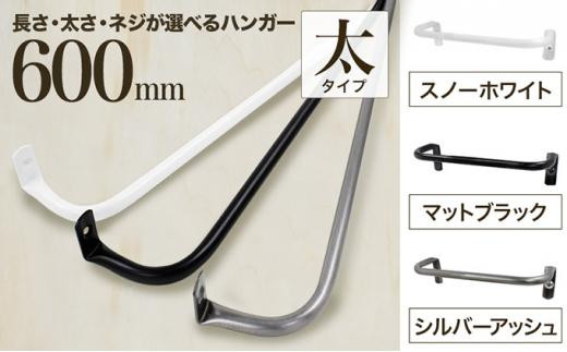 
                  monoKOZZ アイアンタオルハンガー太タイプ 600mm おしゃれ タオル掛け60cm シンプル アイアンバー 日本製
                