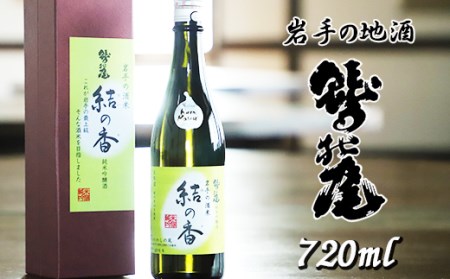 鷲の尾 結の香 720ml  ／ 澤口酒店 地酒 日本酒 吟醸酒 わしの尾