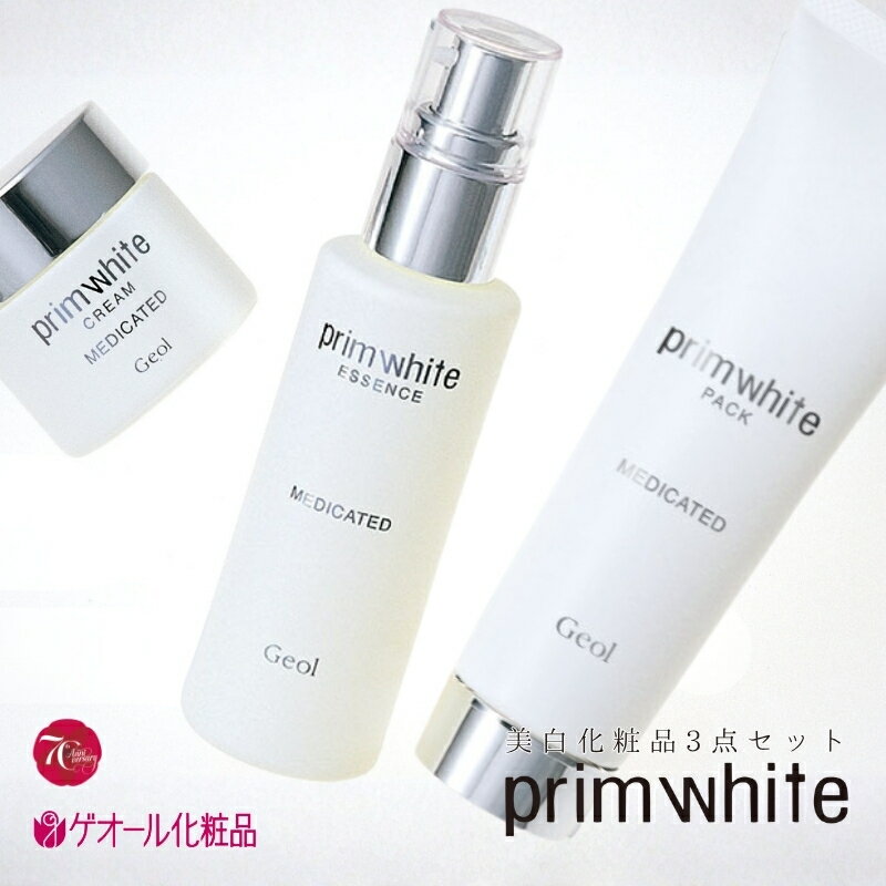 【ふるさと納税】プリムホワイト 美白化粧品3点セット ／ 美容液 クリーム パック ゲオール化粧品 奈良県 葛城市