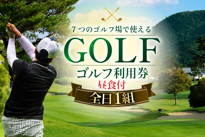
ゴルフプレー券 三田市内ゴルフ場 ゴルフ利用券 セルフプレー（昼食付） 全日1組 土日祝 [№5337-0088]
