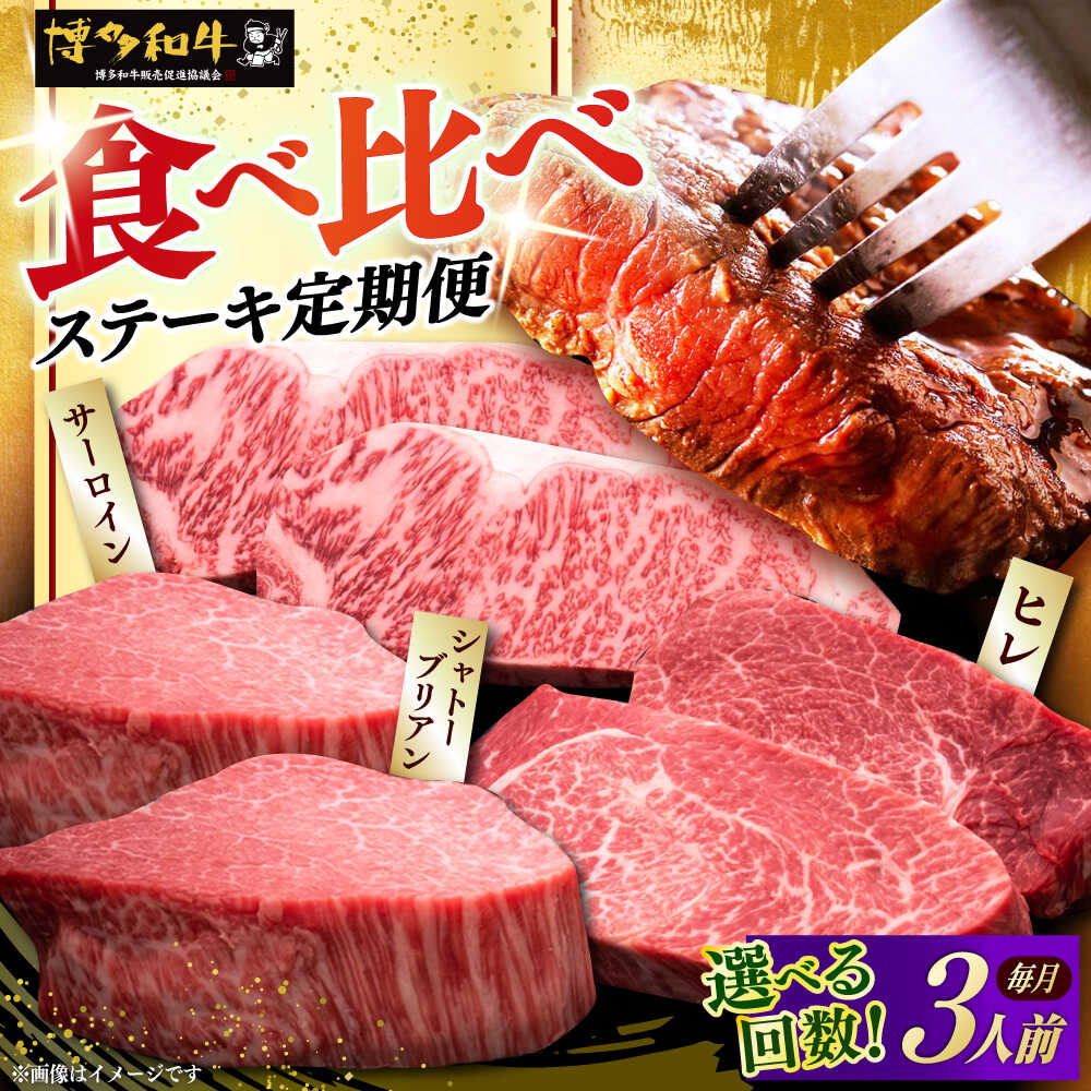 【ふるさと納税】【選べるお届け回数】博多和牛 食べ比べ ステーキ 3人前 定期便 ( サーロイン / ヒレ / シャトーブリアン ) 《築上町》【久田精肉店】 肉 和牛 牛 精肉 [ABCL142]