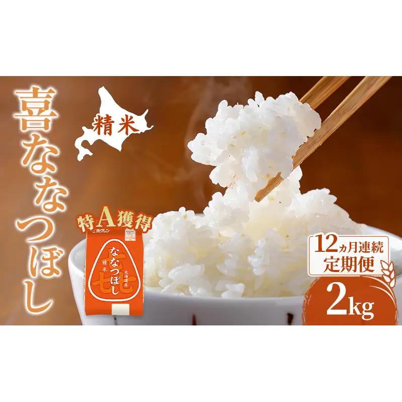 米 2kg 12ヵ月 特A 道産米 2キロ 米 ななつぼし 定期便 北海道