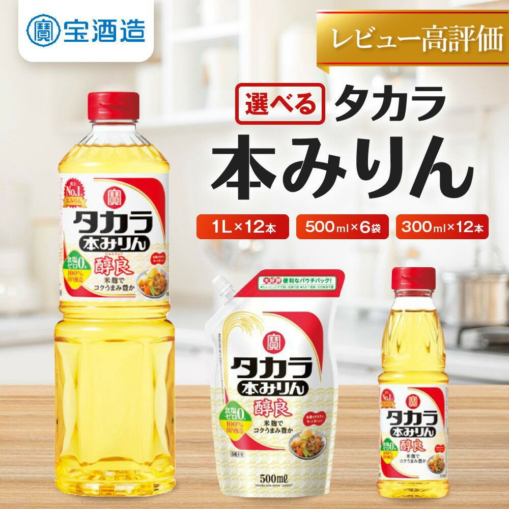 【ふるさと納税】【タカラ】本みりん「醇良」300ml/500ml/1Lサイズ 計3.6L～12L［ 京都 宝酒造 本みりん 大容量 レビュー高評価 人気 おすすめ 調味料 日常使い 料理 お取り寄せ 通販 送料無料 ふるさと納税 ］