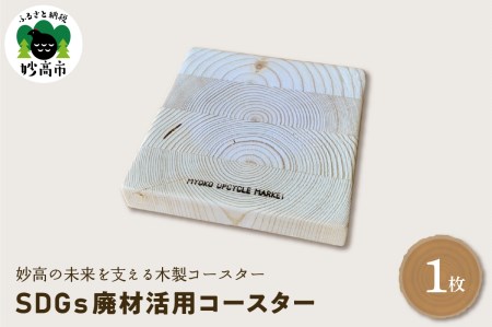 木製 コースター〈SDGs 廃材 活用コースター〉