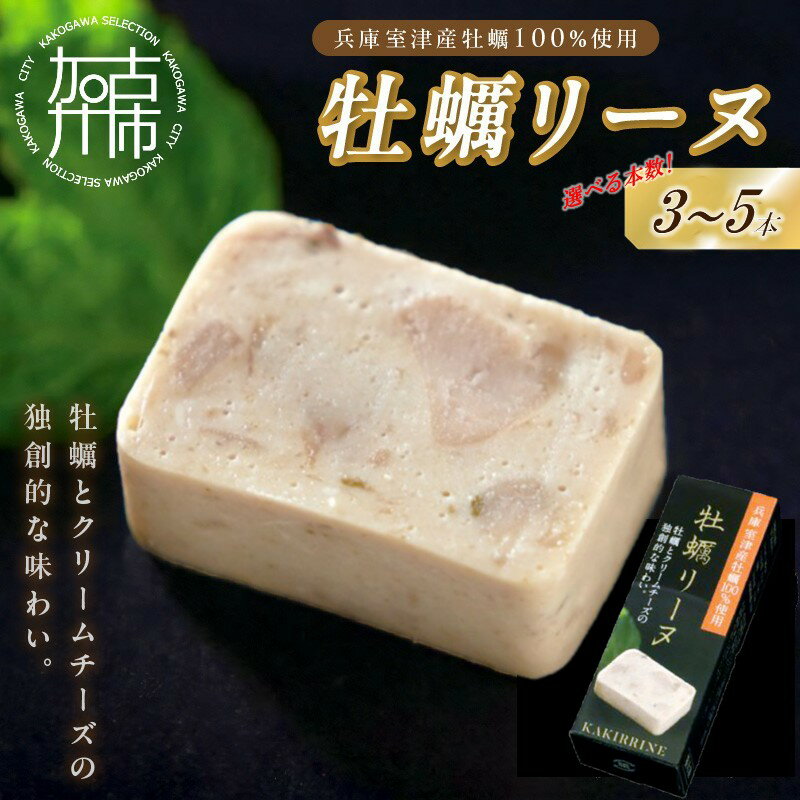 【ふるさと納税】牡蠣リーヌ 3本 4本 5本《 牡蠣 カキ おつまみ 牡蠣好き クリームチーズ 》