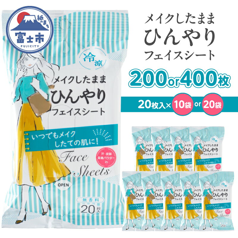 【ふるさと納税】 フェイス シート メイクしたまま ひんやり 携帯用 20枚入 選べる個数 10袋/20袋 セット メイク直し 無香料 メントール配合 外出 アウトドア 運動後 オフィス メイクケア 便利 富士市 [sf002-571] [sf002-572]