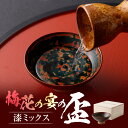 【ふるさと納税】梅花の宴の盃 漆ミックス 巾8.3cm×高3.6cm 盃 さかずき 酒器 陶器 漆 釉薬 食器 日本製 手作り 手づくり 1点もの 1点物 伝統工芸品 九州 福岡県 太宰府 送料無料