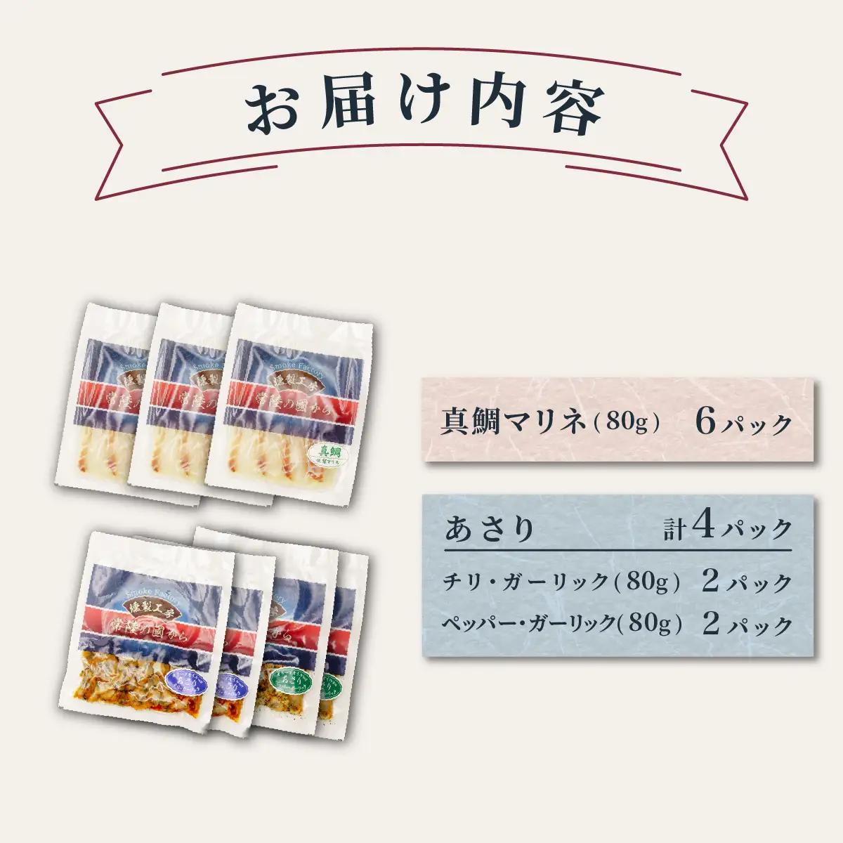 燻製工房 真鯛マリネ＆あさり ペッパー＆ガーリックとチリ＆ガーリック10パック800g(80g×10袋) 常陸の國から | 真鯛 マリネ 惣菜 おつまみ 国産 カルパッチョ 海鮮 いか イカ  ペッパ