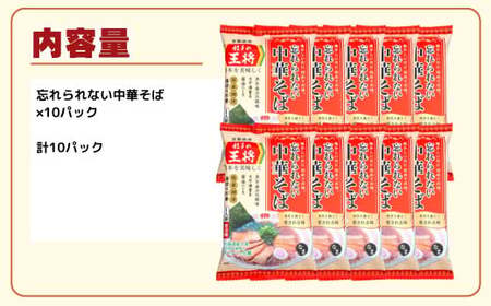 ラーメン 餃子の王将 忘れられない中華そば 10パック | ラーメン インスタント
