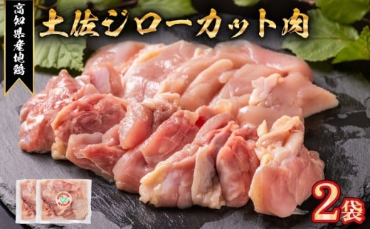 地鶏 土佐ジロー カット肉 2袋 200g×2 鶏肉 もも むね ささみ ミックス 冷凍 個包装 小分け 真空パック 焼き肉 唐揚げ 惣菜 おかず 高知県 はたやま夢楽 幻 地鶏 メディア紹介 天日塩 強火 焼く 濃い旨み 深い味わい 噛む 旨み溢れる 若鳥肉 白米 合う 安芸市 高知県