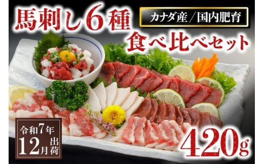 〈令和7年12月出荷〉馬刺し6種 食べ比べセット 420g