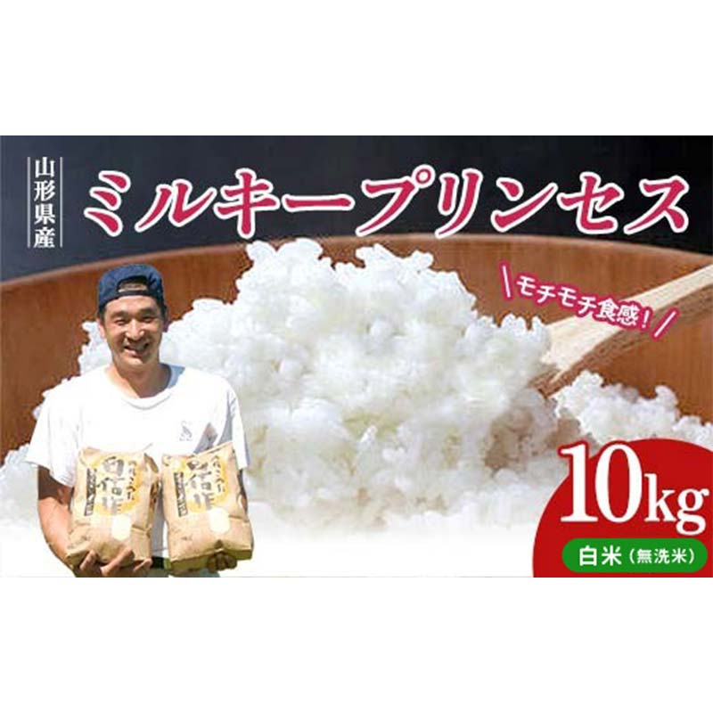 【ふるさと納税】 令和7年産ミルキープリンセス（無洗米）10kg F2Y-4408