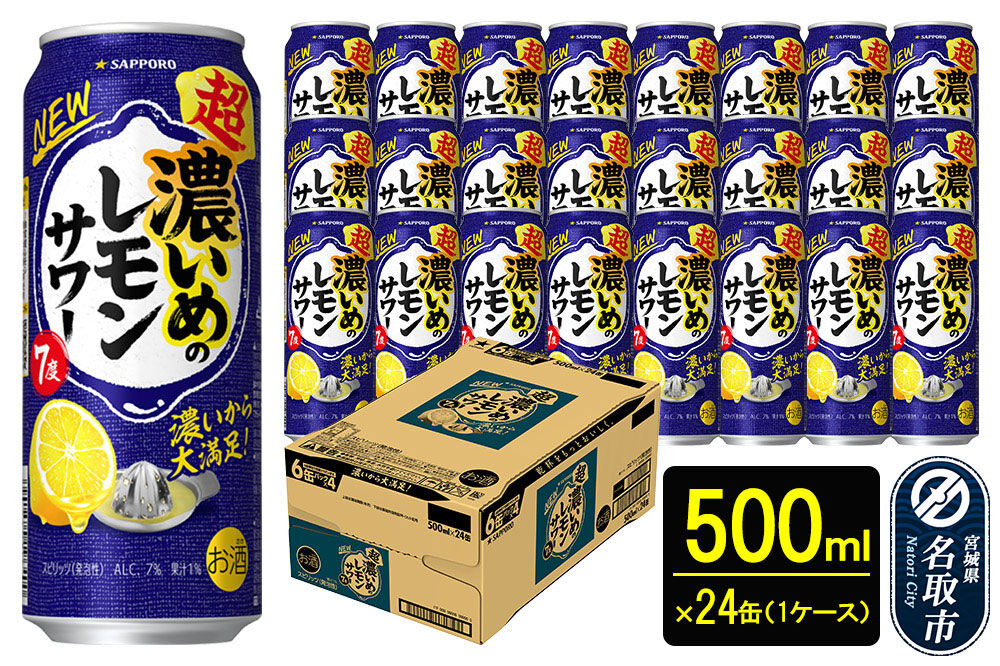 サッポロ 超・濃いめのレモンサワー 500ml缶×24本 （1ケース） サッポロ 缶 チューハイ 酎ハイ サワー