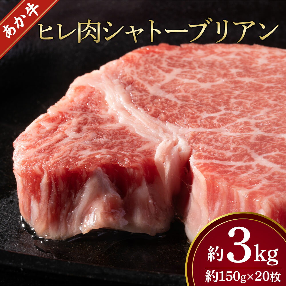 【ふるさと納税】あか牛 ヒレ肉 希少部位 シャトーブリアン 約3kg 約150g×20枚 ステーキ あかうし 赤牛 牛肉 牛 ビーフ ヒレ 食品 国産 九州産 熊本県産 冷凍 送料無料