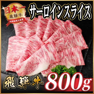 
            飛騨牛 サーロインスライス 約800g(すき焼き・しゃぶしゃぶ用)＜冷蔵便＞A4～A5等級 黒毛和牛【1646552】
          